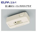 【クーポン20%オフ 10/22 20時-10/24 24時】ELPA 引っ掛けシーリングダクトプラグ EW-LR09H