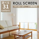 【10/20限定 クーポン20%オフ】ロールスクリーン BASIC ロールカーテン オーダー 無地 日本製 送料無料