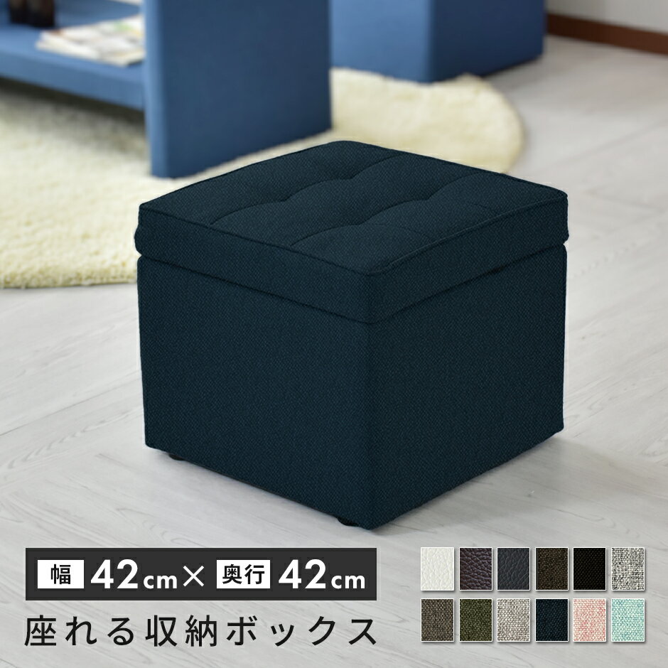 収納 スツール ボックス スツール <strong>収納スツール</strong> ベンチソファー 椅子 イス オットマン ベンチ ボックス 1人掛け ソファー チェア オットマン 椅子 ローソファー ローソファ ソファ フロアソファ ボックススツール