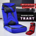 座椅子 リクライニング ゲーミング座椅子 ゲーミング レバー ガス圧式 ハイバック 無段階調節 座イス 座いす こたつ リクライニングチェア 1人掛け ソファー ソファ 北欧 おしゃれ 一人暮らし 在宅勤務 テレワーク トラート 送料無料