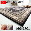 【10/20限定 クーポン20%オフ】トルコ製 ウィルトン織りラグ マルディン 160x230cm ラグ カーペット じゅうたん 引越し祝い 母の日
