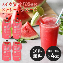 【送料無料】【コストコで大人気！】 <strong>スイカジュース</strong> ストレート果汁100% [800ml×4本]【EC限定販売】SUIKA JUICE すいかジュース 西瓜ジュース SONOMA GARDEN FOODS 【冷蔵便】