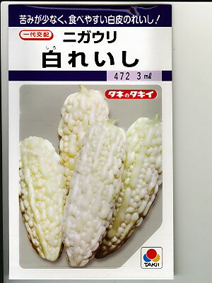 ゴーヤ種　白れいし　＜タキイ種苗のゴーヤ（ニガウリ）の種です。種の通販はグリーンデポ＞