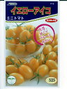 サカタ交配 イエローアイコ サカタのタネのミニトマト品種です。