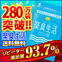 気になるニオイの悩みに！楽臭生活4袋セット(15％OFF＆送料無料）シャンピニオンエキス＆デオアタック(R)含有の爽快サプリ楽臭生活　グリーンハウスの人気No.1