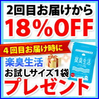 【頒布会】楽臭生活2袋セット(2ヵ月ごとお届け)【送料無料】2回目お届けから18%OFF!!