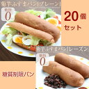 【糖質制限】菊芋ふすまパン20個セットプレーン10個&レーズン10個 ★菊芋入りが糖質制限の強い味方★糖類・小麦粉ゼロ!糖質オフ低カロリー低糖質ダイエットに小麦ふすま粉100%不溶性・水溶性食物繊維 ブランパンロカボローカーボ