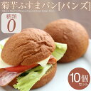 【糖質制限】菊芋ふすまバンズバーガー用10個 ★フワフワで美味しい♪菊芋入りで糖質制限を強力サポート!腸活 低糖質ダイエットパン 小麦ふすま粉キクイモブランパンロカボローカーボ