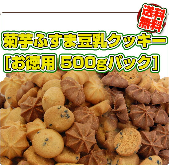 送料無料！お徳用♪【菊芋ふすま豆乳クッキー500g】小麦粉・糖類・卵使用ゼロ！低カロリー★糖質制限・小麦ふすまクッキーダイエット★食物繊維たっぷり♪キクイモ 【HLS_DU】【SBZcou1208】10P123Aug12