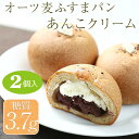【オーツ麦ふすまパンあんこクリーム2個入】美味しく糖質制限ダイエット!超低糖質こしあんと濃厚生クリームの最強コンビ!食物繊維たっぷり 小麦粉ゼロ 安心ブランパンロカボローカーボ 低糖スイーツパン