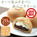 送料無料【オーツ麦ふすまパンあんこクリーム20個セット】 美味しく食べて糖質制限 ダイエット 超低糖質こしあんと濃厚生クリームの最強コンビ!食物繊維たっぷりの安心ブランパンロカボローカーボ 低糖質スイーツパン プレーン10個+残り10個選択可能合計20個
