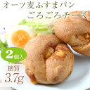 限定5%OFF★糖質制限【オーツ麦ふすまパンごろごろチーズ2個入】ダイスチーズをごろごろっと!チーズの美味しさギュッと詰め込みました 美味しい低糖質パンをどうぞ ダイエットブランパンロカボローカーボ