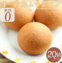 送料無料【糖質制限】オーツ麦ふすまパン20個入 オート麦 ベータグルカンたっぷり 糖質制限・ダイエットブランパン糖類・小麦粉ゼロ フランスパンのような風味で美味しい♪腸内環境・腸活に 低糖質 ブランパンロカボローカーボ