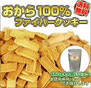 お徳用♪送料無料！糖類ゼロ【おから100％ファイバークッキー450g】本格・糖質制限・ダイエットとにかく美味しい♪小麦粉・糖類ゼロ！おからクッキー 【HLS_DU】 【SBZcou1208】10P123Aug12