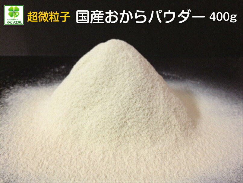 国産 超微粒子 おからパウダー 400g 低カロリー おから粉 おから粉末 低糖質 ダイエット食品 糖質制限 低GI