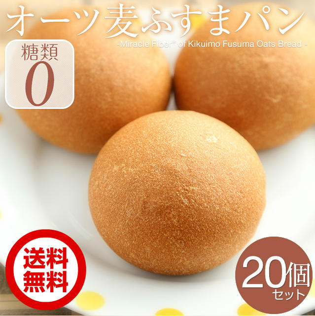 送料無料【低糖質 パン 糖質制限】オーツ麦ふすまパン20個入 オート麦 ロールパン βグルカン ベータグルカン 低カロリー ブランパン ふすまパン 小麦粉不使用 食物繊維 おからパウダー ダイエット食品 ロカボ ローカーボ 冷凍パン 糖質カット 糖質置き換え 燕麦