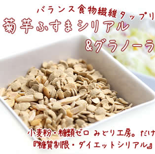 【糖質制限】菊芋ふすまシリアル200g入★糖質制限グラノーラ小麦ふすまキクイモ　不溶性・水…...:green-harvest:10000005