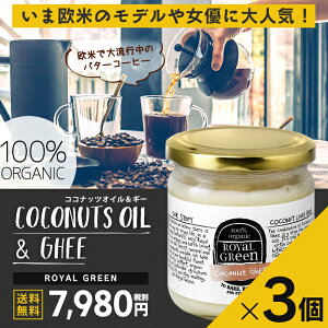 【送料無料】【お得な3個セット】オーガニック ココナッツ＆ギー325ml|完全無欠コーヒーに♪/ROYALGREEN(ロイヤルグリーン)ココナッツギー/バターコーヒー/ギー /ココナッツオイル/グラスフェッドバター/シリコンバレー式