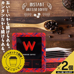 【お得な2個セット♪】有機インスタント バターコーヒー90g（15g×6袋）×2セット｜Warrior　Coffee（ウォリアー・コーヒー）完全無欠コーヒー/ギー/グラスフェッド