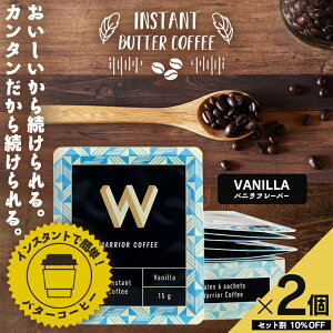 【お得な2個セット♪】有機インスタント バターコーヒー(バニラフレーバー)90g（15g×6袋）×2個セット｜Warrior　Coffee（ウォリアー・コーヒー）完全無欠コーヒー/ギー/グラスフェッド