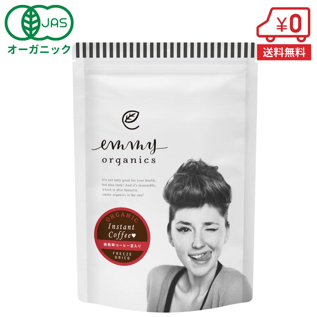 【100杯分】オーガニック インスタントコーヒー 200g［ 有機 emmy organics エミーオーガニクス 送料無料 ギフト ］