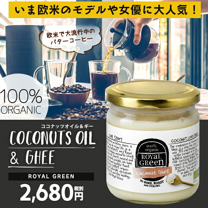 【送料無料】オーガニック ココナッツ＆ギー325ml|完全無欠コーヒーに♪/ROYALGREEN(ロイヤルグリーン)ココナッツギー/バターコーヒー/ギー /ココナッツオイル/グラスフェッドバター/シリコンバレー式