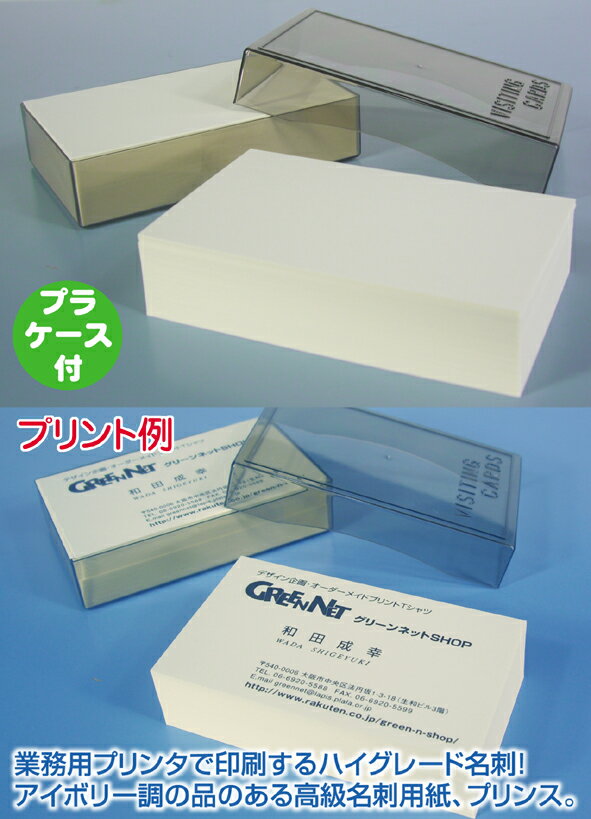オリジナル名刺100枚・プリンス【楽ギフ_名入れ】1色刷名刺100枚、プラケース入り。ビジネスに、プライベートに大活躍のオリジナル名刺！【楽ギフ_包装】【楽ギフ_メッセ】【楽ギフ_メッセ入力】