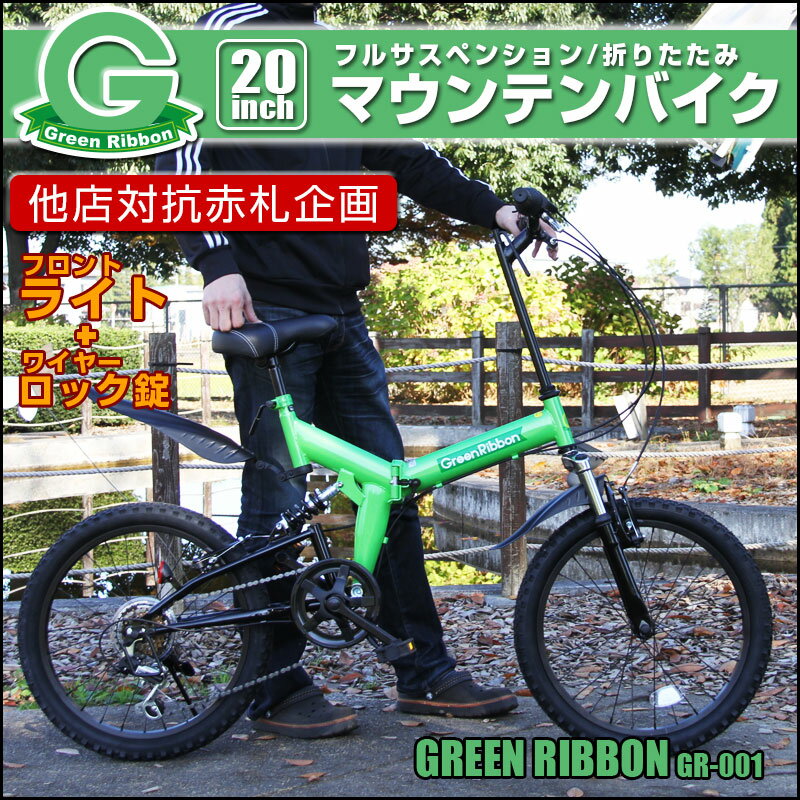 ★ライト・カギ付き★フルサスペンション 折りたたみ自転車 20インチ フルサスの乗り心地 …...:green-ribbon:10000234