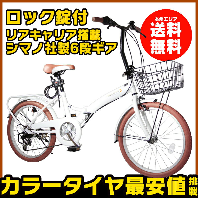 ★カゴ・カギ付 カラータイヤ最安値に挑戦★折りたたみ自転車 おしゃれなカゴ＆キャリア付き カラータイヤ 信頼のシマノ社製外装6段ギア搭載 20インチ折り畳み自転車 おしゃれでPOPなデザイン 【 AJ-04 THREE STONE 】ゼロヨン