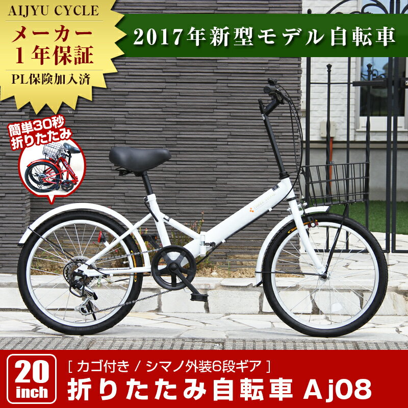 ［フロントライト・カギ・カゴ付き最安値に挑戦］折りたたみ自転車 20インチ カゴ付きで買い物や通勤に便利！ シマノ社製6段変速ギア付き折り畳み自転車 通勤や街乗...