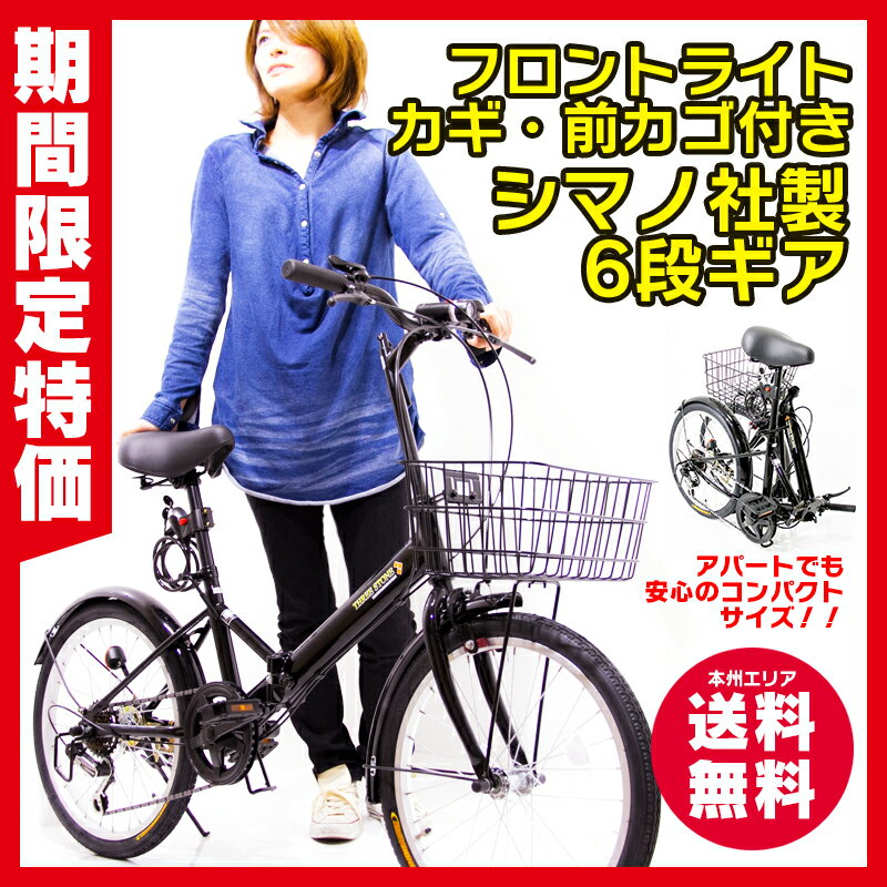 【本州送料無料】20インチ カゴ付き シマノ6段ギア 折りたたみ自転車 折り畳み自転車 通勤や街乗りに コンパクトに畳めるのでマンション玄関先に車に積んでアウトドアに♪ スマートなストレートフレーム【AJ-08】