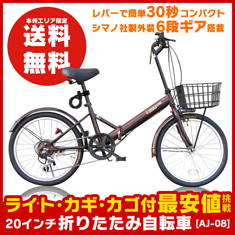 [送料無料] ★フロントライト・カギ・カゴ付★ シマノ6段変速ギア 折りたたみ自転車 20インチ 買い物や通勤に便利 折畳み 自転車 折り畳み自転車 通勤や街乗りに最適 小径自転車 ミニベロ 【 AJ-08 ブラウン 】ゼロハチ[本州限定]