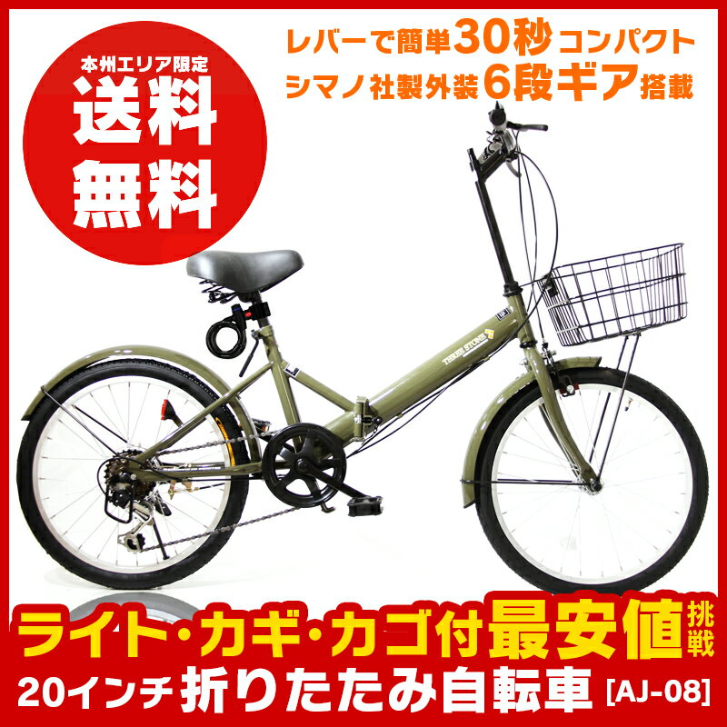 [送料無料] ★フロントライト・カギ・カゴ付★ シマノ6段変速ギア 折りたたみ自転車 20インチ 買い物や通勤に便利 折畳み 自転車 折り畳み自転車 通勤や街乗りに最適 小径自転車 ミニベロ 【 AJ-08 カーキ 】ゼロハチ[本州限定]