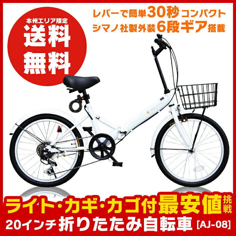 [送料無料] ★フロントライト・カギ・カゴ付★ シマノ6段変速ギア 折りたたみ自転車 20インチ 買い物や通勤に便利 折畳み 自転車 折り畳み自転車 通勤や街乗りに最適 小径自転車 ミニベロ 【 AJ-08 ホワイト 】ゼロハチ[本州限定]