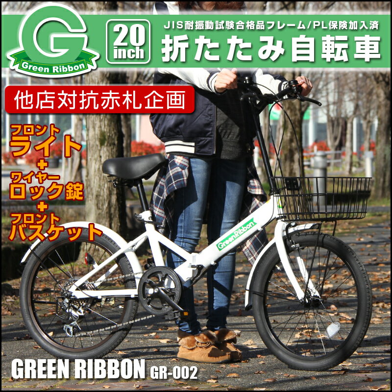 ★ライト・カギ・カゴ付き最安値に挑戦★ 折りたたみ自転車 20インチ シマノ製6段ギア 折…...:green-ribbon:10000235