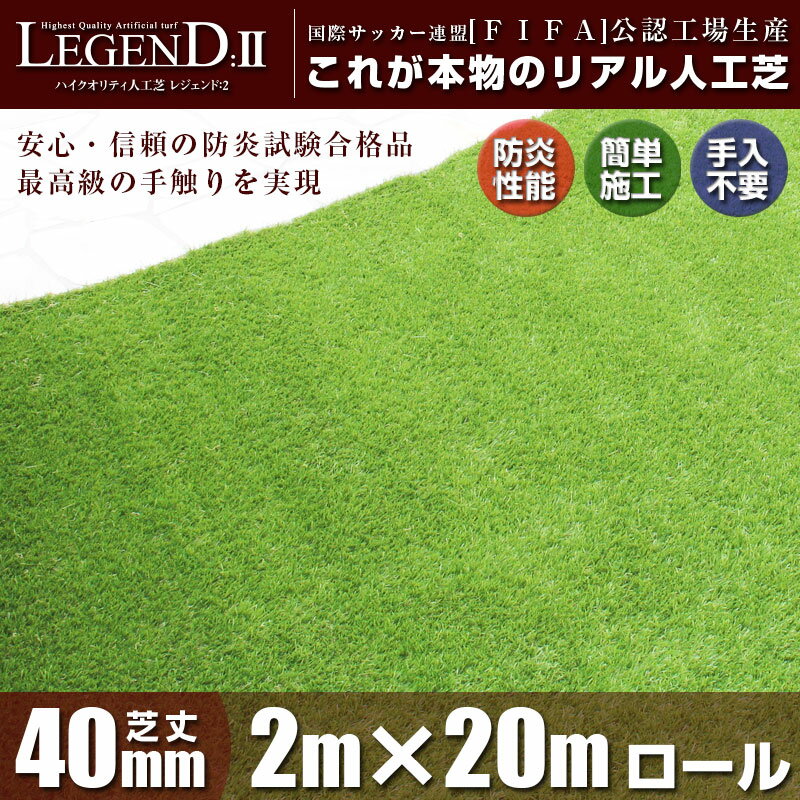 [防炎最安値に挑戦] 人工芝 ロール 2m×20m 芝丈40mm 業販サイズ 日本防炎協会認定 リアル人工芝 [レジェンド 2] 防炎認証済 高密度 高級芝 ロールタイプ人工芝 ガーデニング 除草アイテム マット 庭 エクステリア