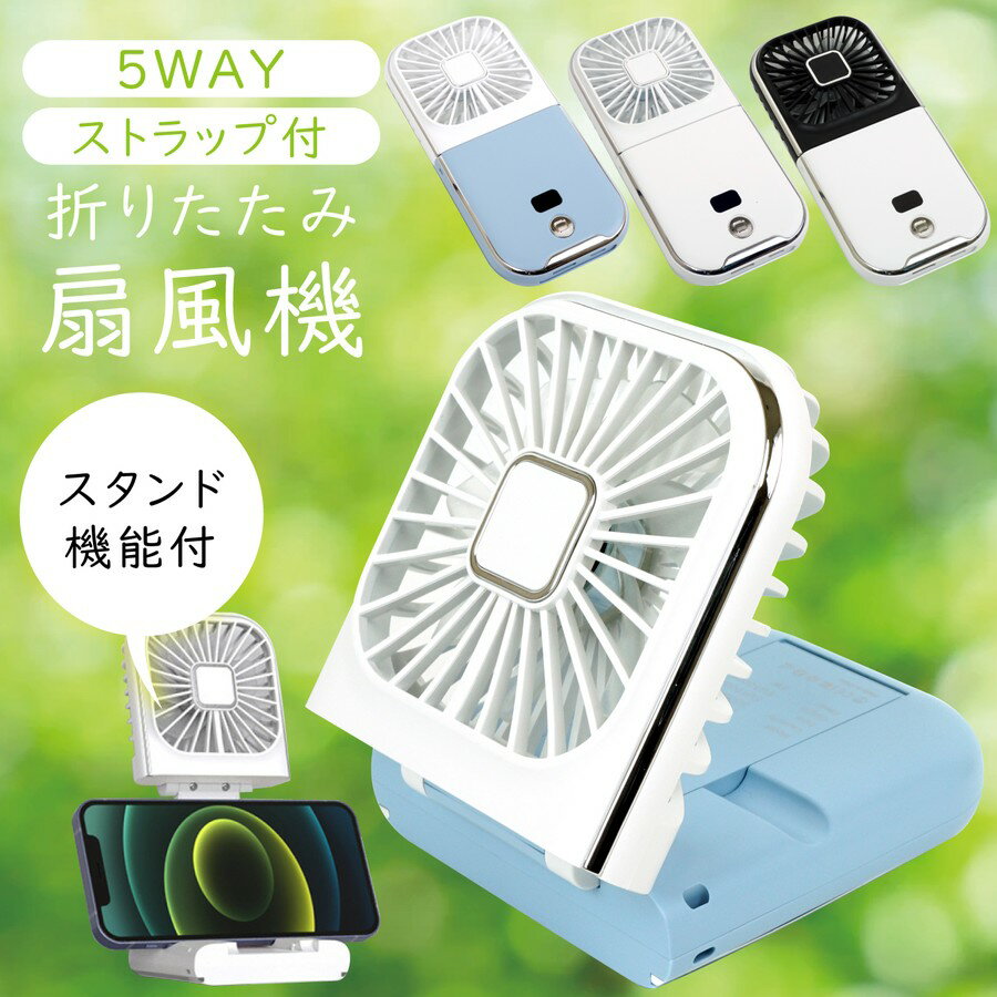 【クーポン利用で店内全品10％OFF】5Way 折り畳み 扇風機 ポータブルミニファン ストラップ 首掛け <strong>首下げ</strong> 手持ち 卓上 デスクトップ 携帯扇風機 ミニファン USB扇風機 ハンディ ファン 静音 モバイルバッテリー スマホスタンド