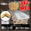 黄色レンガ イエローブリック 200×100×40mm/15枚セット 送料無料 煉瓦 レンガ ブロック 花壇 ガーデニング 耐火レンガ P変 れんが【在100】◎