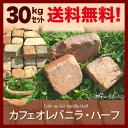 本物!アンティークレンガ/カフェオレバニラ・ハーフ/30kgセット/敷石 アンティークレンガ 庭 割れレンガ 割れ煉瓦 レンガ 煉瓦 DIY ガーデニング ブロック 花壇 れんが 送料無料【P変】【在100】oka◎