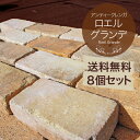 本物!アンティークレンガ/ロエルグランデ/8個セット/アンティークレンガ/敷石 レンガ【送料無料】れんが 庭 敷石 ブロック 花壇 ガーデニング 敷石【P変】【在100】◎
