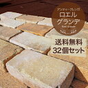 本物!アンティークレンガ/ロエルグランデ/32個セット/1平米 敷石 レンガ【送料無料】れんが 庭 敷石 ブロック 花壇 ガーデニング ブリック【P変】【在100】◎