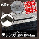 黒レンガ 200×100×40mm/15枚セット 送料無料 ブラックブリック 黒 ブロック 花壇 黒色 敷石 耐火レンガ P変 敷石 オリジナルレンガ 敷石【在設】◎