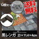 黒レンガ 230×114×40mm/12枚セット【送料無料】【ブラックブリック】【お庭】【煉瓦】【レンガ】【黒】【ブロック】【花壇】【黒色】【ガーデニング】【耐火レンガ】【P変】【オリジナルレンガ】【敷石】【在設】◎