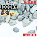 【受注生産】オリジナル 砂利 ブルー グレー 青 灰色 玉砂利 シルバースプレッド 銀晶玉砂利 直径約3~5cm 1t(1000kg) 庭 大量 防犯 おしゃれ 砂利 石 約12.5平米分(敷圧4cm)osk