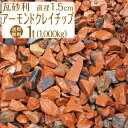 アーモンドクレイチップ / 国産瓦砂利 / 直径約1.5cm / 1t(1000kg) / 庭 大量 防犯 おしゃれ 砂利 石 茶色
