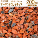 アーモンドクレイチップ / 瓦砂利 / 直径約1.5cm / 200kg / 庭 大量 防犯 おしゃれ 砂利 石