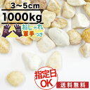 オリジナル 砂利 黄色 イエロー 玉砂利 イエロースプレッド 直径約3~5cm 1t(1000kg) 庭 大量 防犯 おしゃれ 砂利 石 約12.5平米分(敷圧4cm)【おしゃれ軍手付】osk