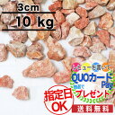 【ポイント変倍】【10kg /約0.13平米(敷圧4cm)】NITTOSEKKO 砂利 ピンク 砕石 ベリーミルクロック 3cm 庭 防犯 おしゃれ 石【ito】