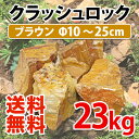 クラッシュロック ブラウン(茶) / 大きな砂利 / ラージサイズ / 直径約10~25cm / 約23kg