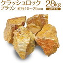 クラッシュロック ブラウン(茶) / 大きな砂利 / ラージサイズ / 直径約10~25cm / 約28kg / 庭 防犯 おしゃれ 砂利 石